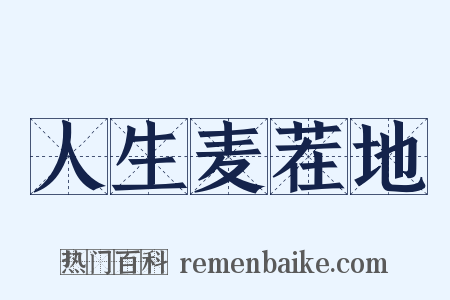 人生麦茬地是什么意思的图片